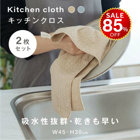 【今だけ85%OFF→最安値495円】【2枚セット】 キッチンクロス 吸水 速乾 キッチンタオル レンジ ループ付き ふきん 食器拭き 台ふきん マイクロファイバー タオル 台拭き 吸水タオル 抗菌 防臭 コンロ 食器 台所 汚れ 掃除 キッチン用品 2色