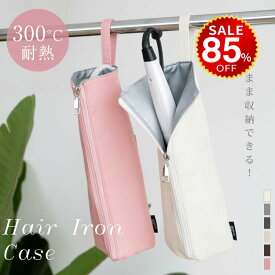 【今だけ85%OFF→最安値447円】ヘアアイロンケース 耐熱 収納 ポーチ ヘアアイロン かわいい 吊り下げ 引っ掛け 収納ケース 旅行 トラベル 持ち運び ヘアアイロンポーチ 耐熱ケース コテ入れ hmm-l01001