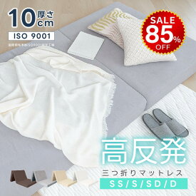 【今だけ85%OFF→最安値2648円】マットレス 高反発 三つ折り 10cm厚 折りたたみ 25D ベッドマットレス シングル セミダブル ダブル 190N 抗菌 防臭 洗える 高反発マットレス 敷布団 三つ折りマットレス hmm-t01006