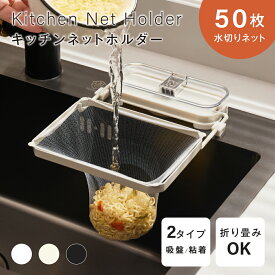 キッチンドレイン 生ごみスタンド 吸盤式 使い捨て 本体 四角コーナー シンク ネット50枚付き 生ゴミ 水切りネット 折りたたみ 省スペース ラック おしゃれ 水槽 水切りラック ゴミ受け 台所 キッチン キッチン雑貨
