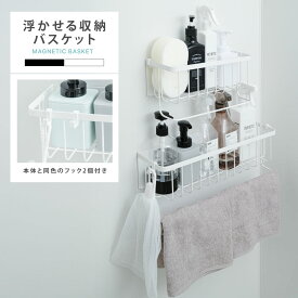 浴室ラック マグネット 収納 棚 バスルーム バスケット バスラック お風呂 浴室 バスラック かご バスルーム 磁石 ボトル 壁面収納 浮かせる シャンプーボトル おしゃれ ホワイト ブラック シンプル 強力 小物 おもちゃ入れ