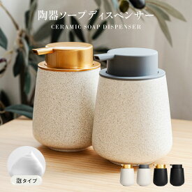 ソープディスペンサー 泡 ディスペンサー セラミック 手動 オートディスペンサー 陶器 広口 詰め替え ハンドソープ食器洗剤用 詰め替え容器 泡ソープ おしゃれ かわいい 大容量 コンパクト キッチン 洗面所