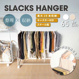 【今だけ79%OFF→最安値2520円】スラックスハンガー 大容量 20本掛け スイング式 キャスター付き 押入れ収納 コンパクト クローゼット収納 ズボンハンガー ボトムスハンガー スリム 衣類収納 タオル掛け ハンガー 室内干し 部屋干し hmm-f01007