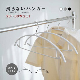 【今だけ79%OFF→最安値1466円】滑らないハンガー 跡がつかない 即納 20?30本セット バー付き ノーマルタイプ ハンガーすべらない ズボンハンガー 乾湿両用 hmm-f01032