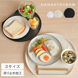 半月盆 食洗機対応 お盆 トレー 滑らない お正月 おせち 業務用 カフェ 半月 トレイ プラスチック おぼん お膳 定食盆 和食 和定食 プラスチック 北欧 おしゃれ 食器 可愛い hmm-f01038