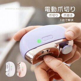 電動爪切り 爪切り 電動 2in1 LEDライト 爪削り 爪磨き つめきり 両用電動爪削り 自動爪切り ネイルケア 軽量 爪やすり 簡単操作 爪傷防止 安全 角質ケア 巻き爪 厚い爪 爪ケア 用 赤ちゃん 子供 大人 高齢者 hmm-f01045