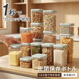 【今だけ79%OFF→最安値899円】【即納！】密閉保存ボトル 保存容器 調味料入れ 乾物入れ キッチン用品 フードコンテナ 密閉 密封ボトル キャニスター ストックケース キッチン収納 パントリー 収納 お茶パック ストッカー 食品保存容器 冷蔵庫収納 hmm-f01047