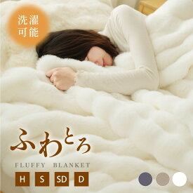 高品質 毛布 ふわとろ毛布 もこもこ毛布 ブランケット モコモコ とろとろ ふわふわ ハーフ シングル セミダブル ダブル ふわもこ ひざ掛け おしゃれ 暖かい 厚手 軽量 洗濯可 秋冬 冷房対策 旅行 ギフト 全4色 hmm-t01001
