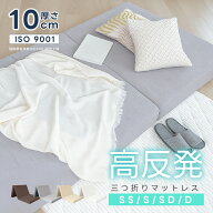 【スーパーSALE半額さらに10%OFF】マットレス 高反発 三つ折り 10cm厚 折りたたみ 25D ベッドマットレス …