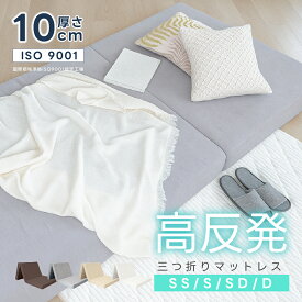 マットレス 高反発 三つ折り 10cm厚 折りたたみ 25D ベッドマットレス シングル セミダブル ダブル 190N 抗菌 防臭 洗える 高反発マットレス 敷布団 三つ折りマットレス hmm-t01006