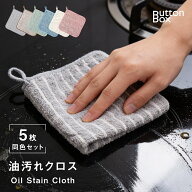 油汚れクロス 5枚セット キッチンクロス レンジクロス 布巾 油汚れ 専用 ふきん 台拭き マイクロファイバ…