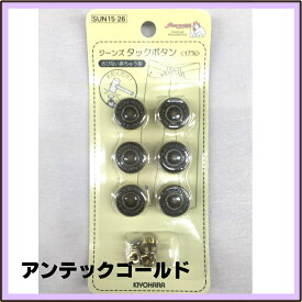 清原（KIYOHARA）サンコッコー（SUNCOCCOH）ジーンズタックボタン＜17mm＞[ボタン/タックボタン/ジーパン/ジーンズ/デニム/ジャケット/真ちゅう/真ちゅう製/ブラス/クラフト/ソーイング用/裁縫/裁縫用/手芸/手芸用]