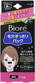 ビオレ 毛穴すっきりパック 鼻用 黒色タイプ 10枚入