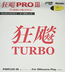 ニッタク(Nittaku) 卓球 ラバー キョウヒョウ プロ3 TURBO ORANGE 裏ソフト 粘着性 ブラック 厚 NR-8721(スピン)