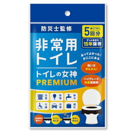 どこでも簡単トイレ トイレの女神PREMIUM 携帯トイレ 簡易トイレ 防災士が監修 15年保存日本製凝固剤 携帯トイレ 防災トイレ 非常用トイレ 防災グッズ (5回)