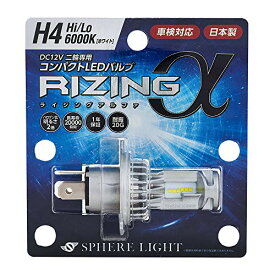 スフィアライト(Spherelight) 日本製 バイク用LEDヘッドライト RIZINGα(アルファ) H4 Hi/Lo 6000K 車検対応 SRAMH4060