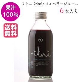 リトニ(ritni) ビルベリー果汁100% ジュース 260ml 6本入り ギフト プレゼント 誕生日 男性 女性 ブルーベリー 野生種