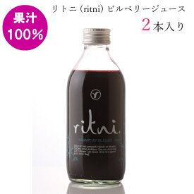 リトニ(ritni) ビルベリー果汁100% ジュース 260ml 2本入り ギフト プレゼント 誕生日 男性 女性 ブルーベリー 野生種