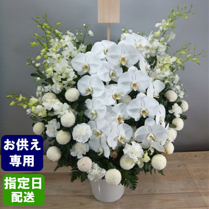 楽天市場 お供え生花アレンジ 葬式の花 葬儀の花 お供え花 お供え 花 仏花 お悔やみ 故人 お供え物 法事 一周忌 三回忌 命日 お花 新盆 供養 花 四十九日 法要 ペット贈り物 立て札 立札 カード お供え お供 御供え 御供 供 新盆 お盆 御盆 楽天市場 お供え生花アレンジ 葬式の花 葬儀の花 お供え花 お供え 花 仏花 お悔やみ 故人 お供え物 法事 一周忌 三回忌 命日 お花 新盆 供養 花 四十九日 法要 ペット贈り物 立て札 立札 カード お供え お供 御供え 御供 供 新盆 お盆 御盆