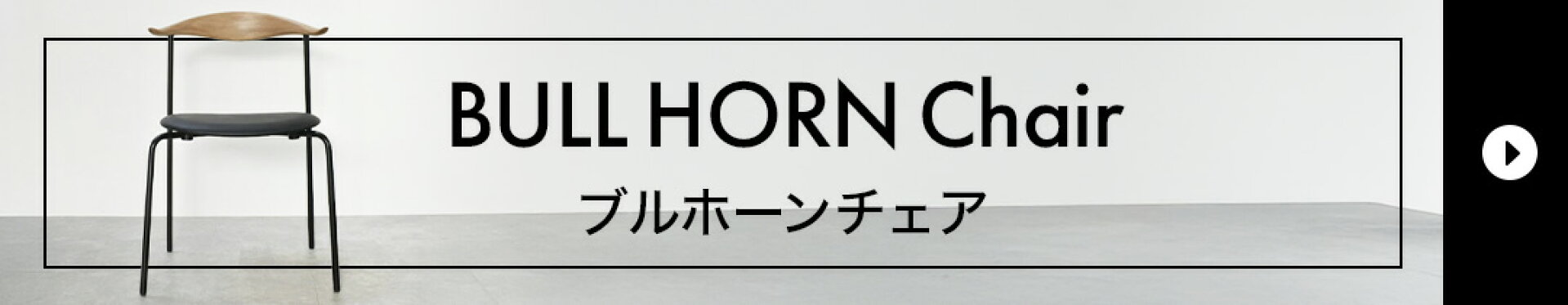 ブルホーンチェア
