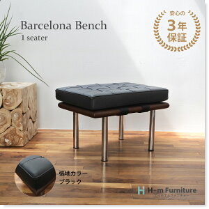 【3年保証】国内在庫 バルセロナ ベンチ ミース ヴァン デル ローエ リプロダクト 本革 1シート 一人掛け | プレミアムシリーズ レザー ソファ ミッドセンチュリー デザイナーズ おしゃれ シ