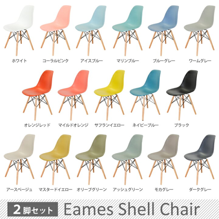 楽天市場 2脚セット販売 Dsw ナチュラル色脚 イームズ チェア シェルチェア Eames ウッド ベース 木脚 ダイニングチェア デザイナーズ家具 シンプル おしゃれ 楽 モダン ミッドセンチュリー ダイニング用 フロアチェア 一人用 一人掛け カフェ リプロダクト