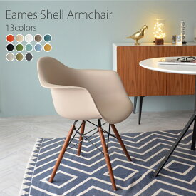 DAW 【アースベージュ】ウォールナット色脚 アーム　シェルアームチェア/Eames Shell Armchair PP（強化ポリプロピレン） 【送料無料】 デザイナーズ 家具 ダイニングチェア ミーティングチェア 樹脂 【業務用】