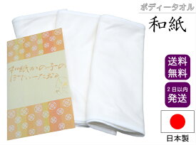 【送料無料】和紙 和紙の糸 日本製　和紙ボディタオル　浴用タオル　ボディータオル 敏感肌 天然繊維 肌にやさしい タオル バス用品 綿 身体洗う ナチュラル　コットン 背中も洗える 大きめ 毛穴 バス 風呂 子ども 乾燥肌対策 保湿 ボディケア 美肌 敏感肌 痒み