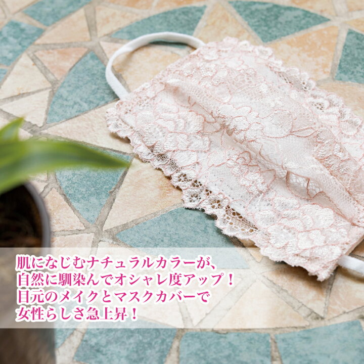 楽天市場 送料無料 レースマスクカバー おしゃれ レース 不織布 日本製 綿 可愛い マスク 洗える 二重マスク 不織布マスク 使い捨てマスク カラー 女性用 布 大人 フォーマル 結婚式 新学期 セレモニー 肌 大きいサイズ 大きい 母の日 Heureux Heure