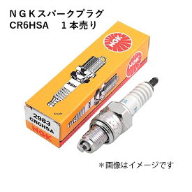 NGK スパークプラグ CR6HSA　1本売り【メール便送料無料】 標準 二輪用 プラグ　エンジンプラグ　点火プラグ 2983