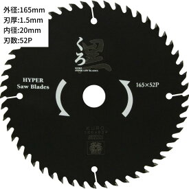 木工用チップソー くろ 外径165×刃数52 【メール便送料無料】藤原産業 SK11 165×52P