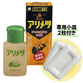 アリメツ 55g ※1箱に専用皿2枚付属　蟻退治　アリ対策　殺虫剤