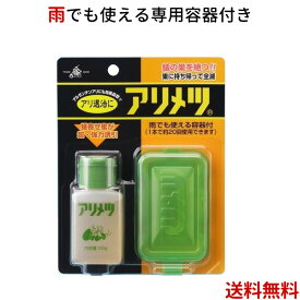 専用容器付き アリメツ55g　＜メール便送料無料＞　 蟻退治　アリ対策 　　★専用容器