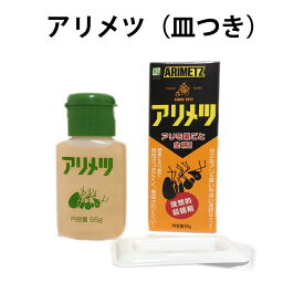 アリメツ皿付き 55g ＜メール便送料無料＞　蟻退治　アリ対策