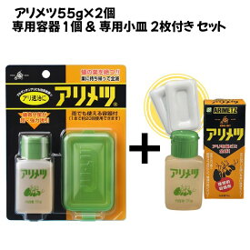 アリメツ55g専用容器付き＋専用小皿2枚付き セット