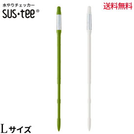 水やりチェッカー sustee（サスティー）Lサイズ【メール便送料無料】 水分計