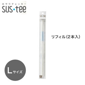 水やりチェッカー sustee（サスティー）Lサイズ用リフィル　2本入り【メール便送料無料】 水分計 交換用中芯