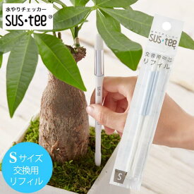 水やりチェッカー sustee（サスティー）Sサイズ用リフィル　2本入り【メール便送料無料】水分計　交換用中芯