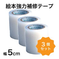 絵本強力補修テープ　幅5cm×5m　3個セット　絵本　ビニール＜メール便送料無料＞
