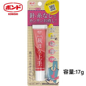 強力布用接着剤 裁ほう上手 17g 【メール便送料無料】コニシ ボンド