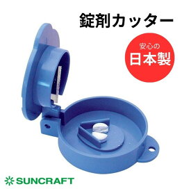 錠剤カッター 日本製《メール便送料無料》サンクラフト ピルカッター RD-08
