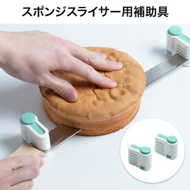 スポンジスライサー 補助具 (2ヶ組)【メール便送料無料】サンクラフト 日本製　ケーキカット 補助　PP-538