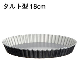 タルト型 18cm フッ素加工 波型 底取式 【メール便送料無料】PP-718　底取り外し可能　サンクラフト