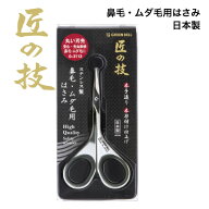 匠の技 ステンレス製 鼻毛・ムダ毛用はさみ G-2113 【メール便送料無料】グリーンベル