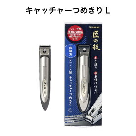 匠の技 ステンレス製 キャッチャーつめきり（曲線刃）Lサイズ　G-1031 【メール便送料無料】グリーンベル