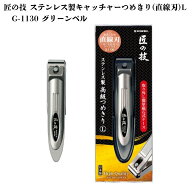 匠の技 ステンレス製キャッチャーつめきり(直線刃)L G-1130 グリーンベル 《メール便送料無料》
