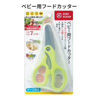 ベビー用フードカッター （ケース付き）本体 食洗機可 BA-003 グリーンベル 【メール便送料無料】