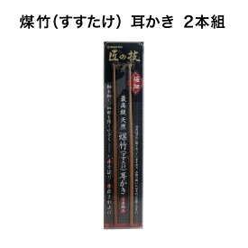 匠の技 煤竹耳かき(2本組) G-2153 グリーンベル 《メール便送料無料》