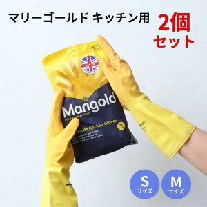 マリーゴールド ゴム手袋 キッチン用 2個セット S M 【メール便送料無料】 イエロー Marigold 2双