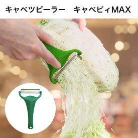 ののじ キャベピィ MAX グリーン CBP-04G キャベツピーラー 【メール便送料無料】